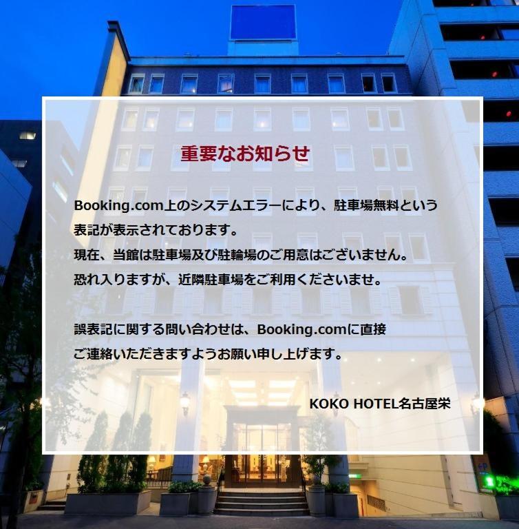 Koko Hotel Nagoya Sakae Екстер'єр фото
